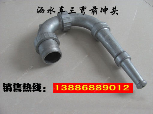 灑水車前沖噴頭，三彎前噴沖頭