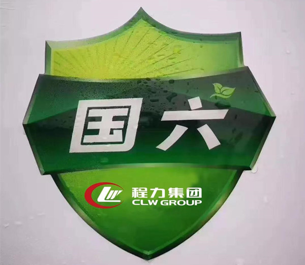 供應(yīng)商助推程力汽車領(lǐng)先國(guó)六專汽制造行業(yè)