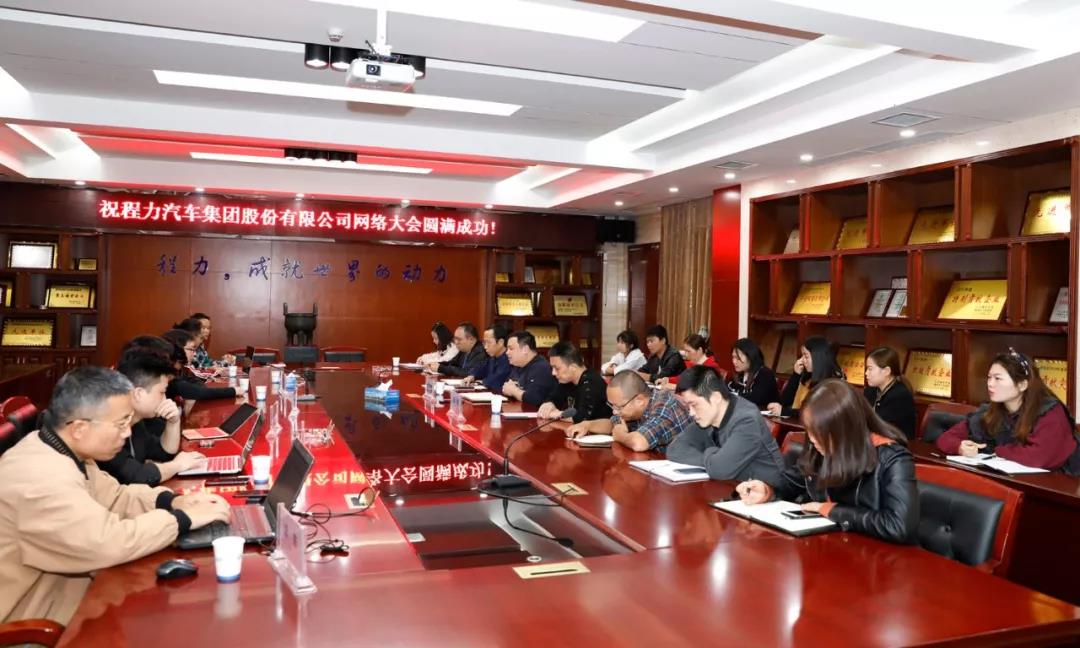 網(wǎng)絡(luò)融合發(fā)展潮流，程力汽車集團網(wǎng)絡(luò)大會隆重召開